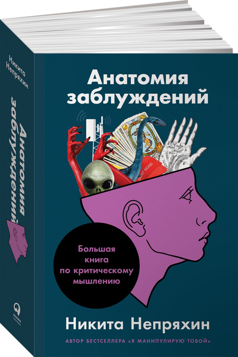 Книга Анатомия заблуждений, или Большая книга по критическому мышлению Никита Непряхин