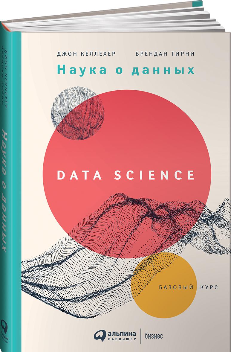 Könyv Наука о данных: Базовый курс 