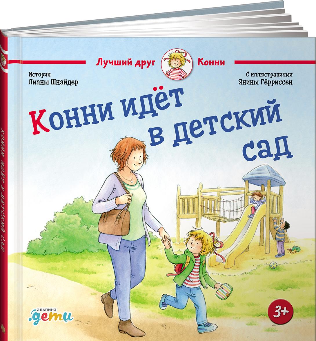 Kniha Конни идет в детский сад Лиане Шнайдер