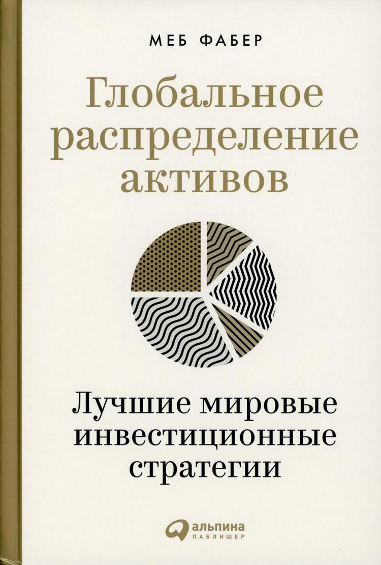 Kniha Глобальное распределение активов: Лучшие мировые инвестиционные стратегии М. Фабер