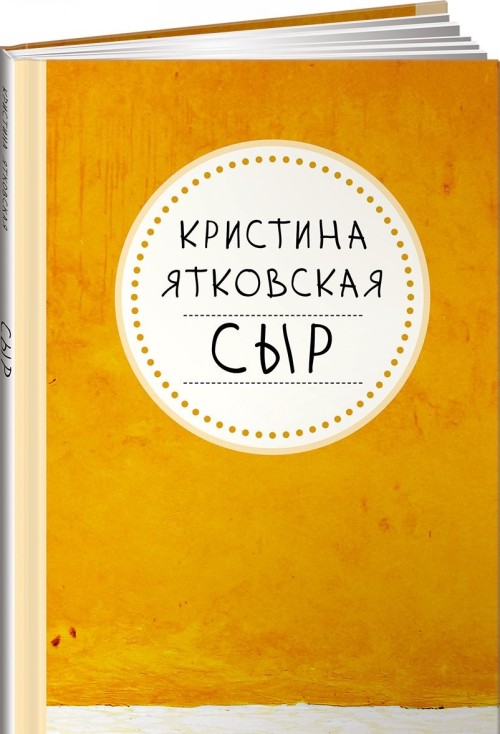 Knjiga Сыр Кристина Яткоская