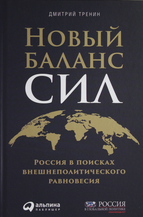 Книга Новый баланс сил: Россия в поисках внешнеполитического равновесия Д. Тренин
