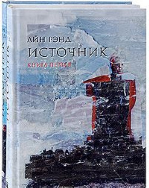 Kniha Источник (комп.из 2-х кн.) Айн Рэнд