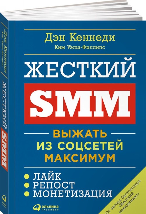 Könyv Жесткий SMM. Выжать из соцсетей максимум 