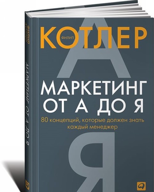 Book Маркетинг от А до Я. 80 компетенций, которые должен знать каждый менеджер Ф. Котлер