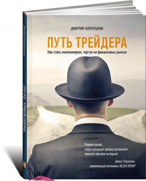 Книга Путь трейдера. Как стать миллионером, торгуя на финансовых рынках Дмитрий Черемушкин