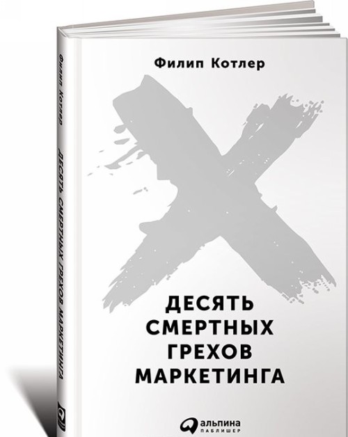 Kniha Десять смертных грехов маркетинга Филип Котлер