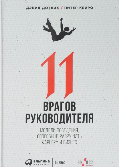 Boek 11 врагов руководителя. Модели поведения, способные разрушить карьеру и бизнес Д. Дотлих