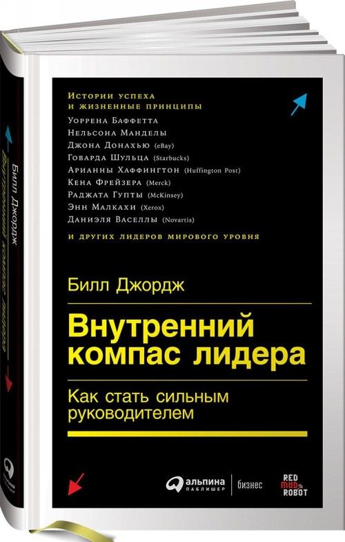 Knjiga Внутренний компас лидера. Как стать сильным руководителем Джордж Билл