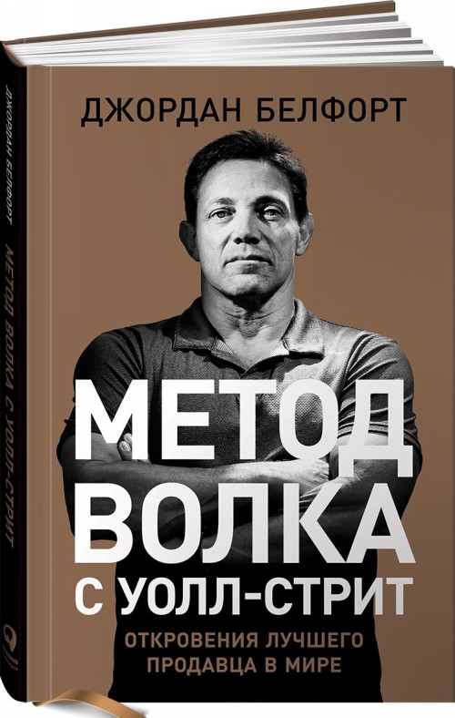 Книга Метод волка с Уолл-стрит.Откровения лучшего продавца в мире 