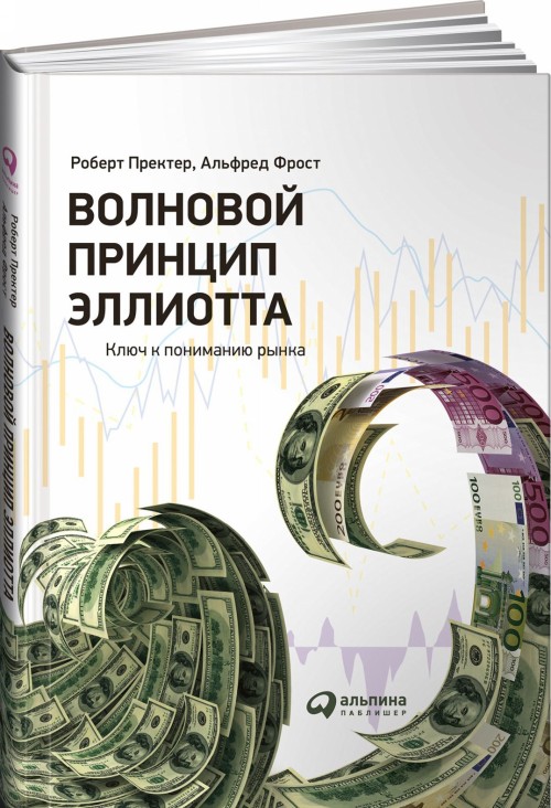 Knjiga Волновой принцип Эллиотта.Ключ к пониманию рынка Р. Пректер