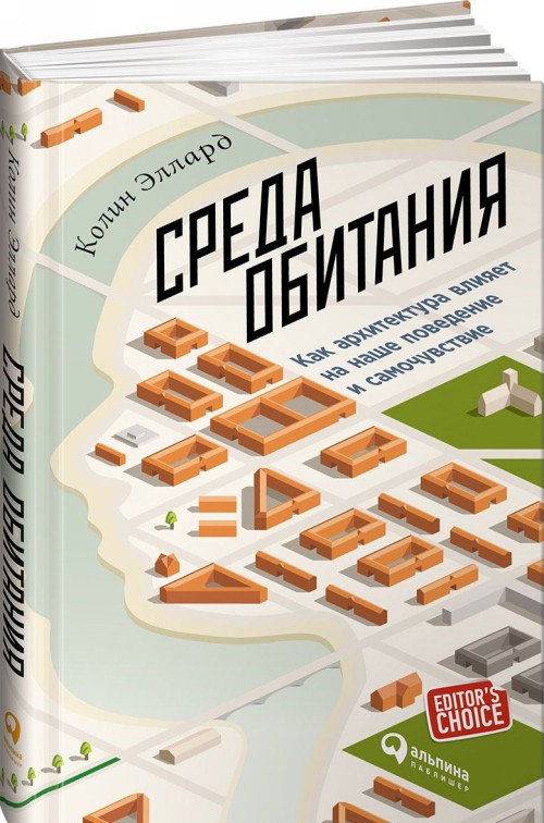 Βιβλίο Среда обитания: Как архитектура влияет на наше поведение и самочувствие 