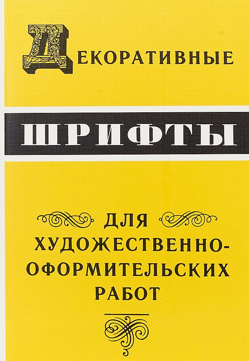 Könyv Декоративные шрифты для художественно-оформительных работ Г. Климушин