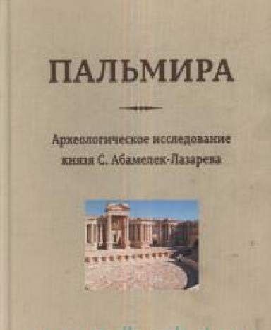 Könyv Пальмира.Археологическое исследование князя С.Абамелек-Лазарева 