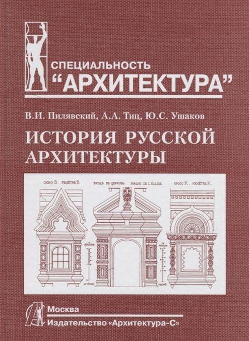 Carte История русской архитектуры В. Пилявский