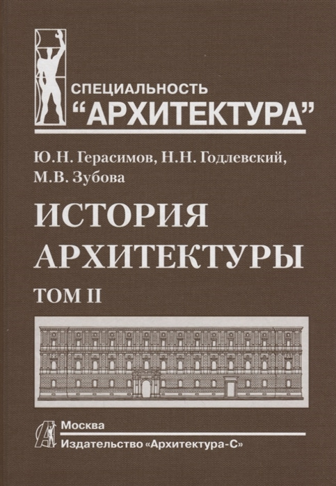 Carte История архитектуры. Том II Н. Годлевский