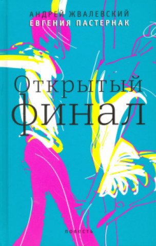 Knjiga Открытый финал Андрей Жвалевский