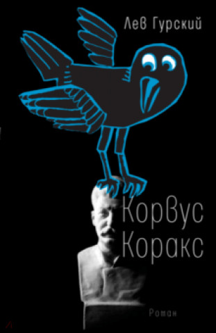 Knjiga Корвус Коракс Лев Гурский