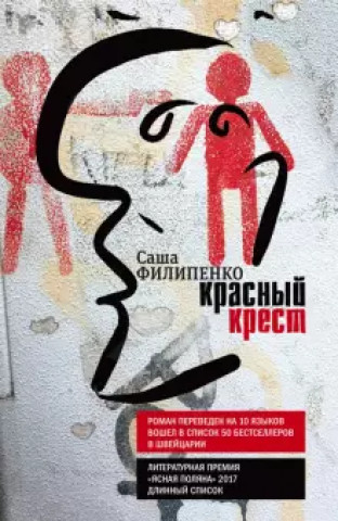 Книга Красный Крест Саша Филипенко