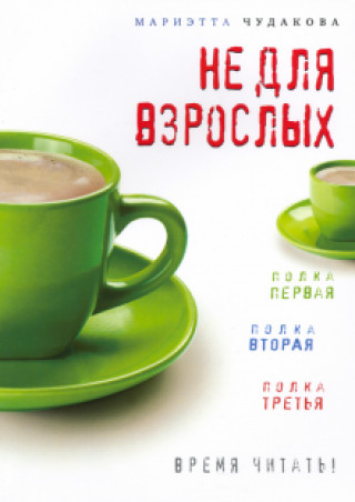 Knjiga Не для взрослых Мариэтта Чудакова