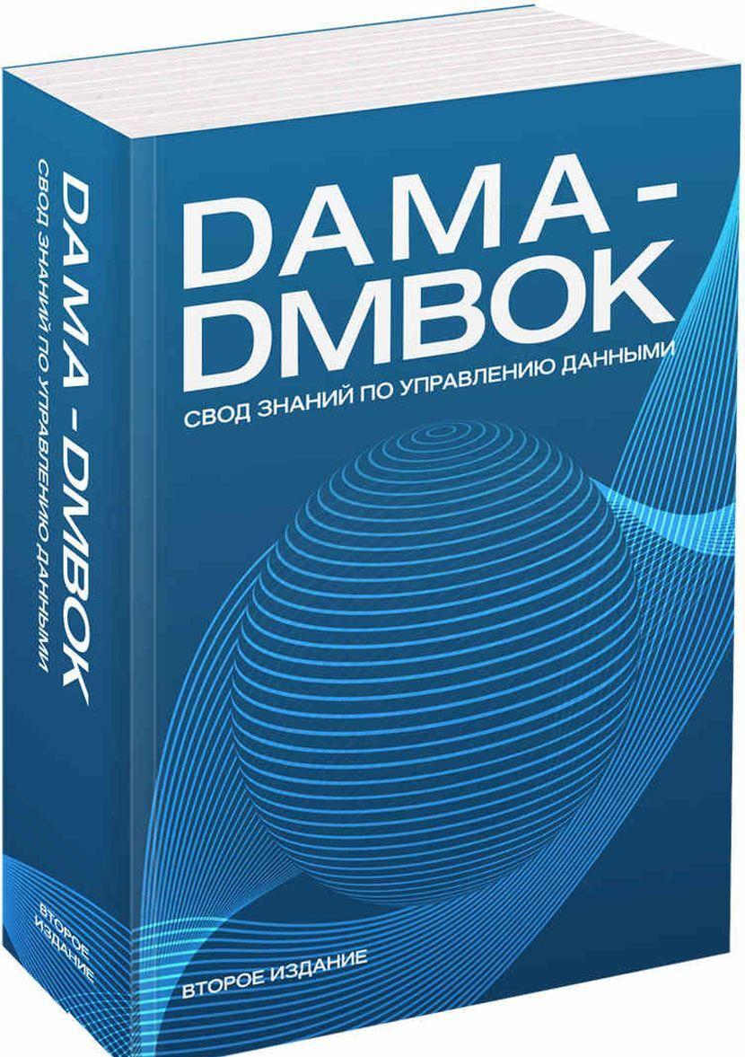 Carte DAMA-DMBOK. Свод знаний по управлению данными 