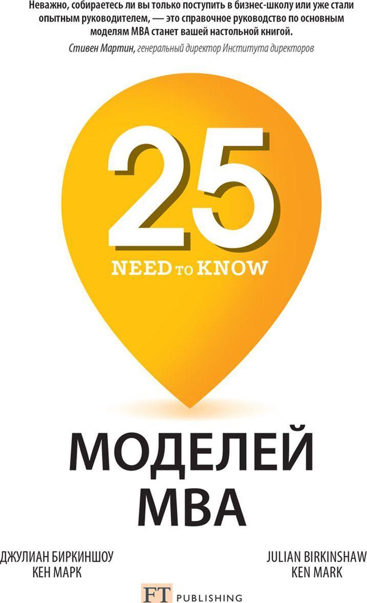 Knjiga 25 моделй МВА  Need-to-Know Марк Кен