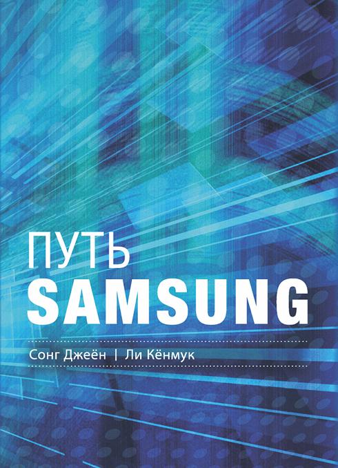 Libro Путь Samsung. Стратегии управления изменениями от мирового лидера в области инноваций и дизайна Сонг Джеён