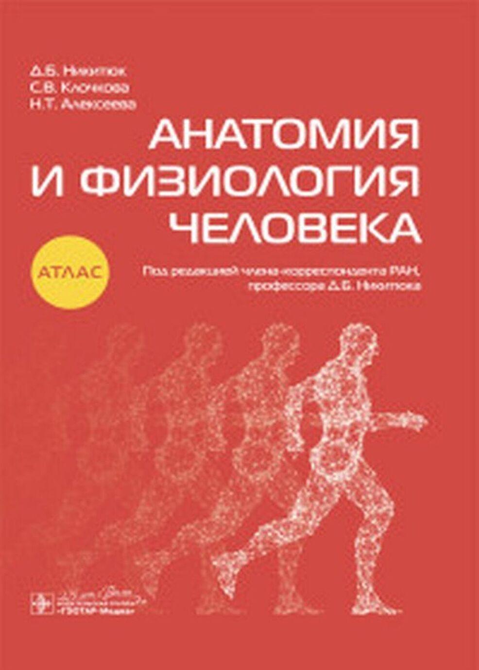 Kniha Анатомия и физиология человека. Атлас С.В. Клочкова