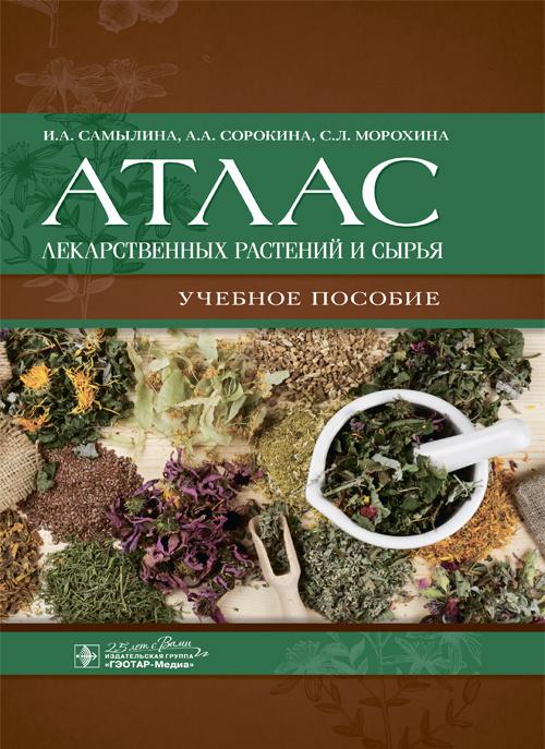 Книга Атлас лекарственных растений и сырья. Учебное пособие С.Л. Морохина
