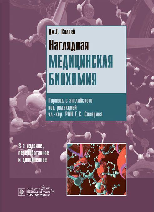 Книга Наглядная медицинская биохимия. Учебное пособие Дж. Г. Солвей