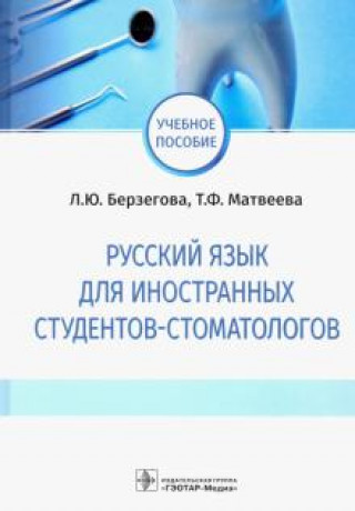 Carte Русский язык для иностранных студентов-стоматологов Татьяна Матвеева