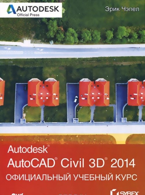 Könyv AutoCAD Civil 3D 2014. Официальный учебный курс Эрик Чэпел