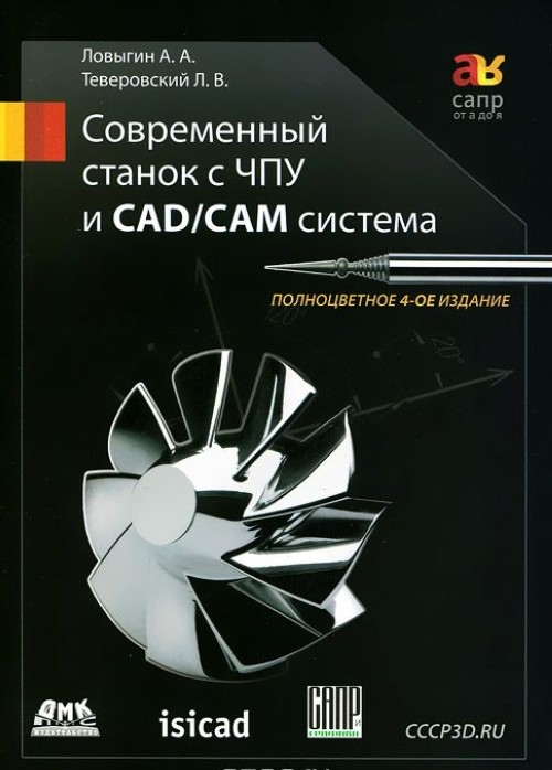 Könyv Современный станок с ЧПУ и CAD/CAМ система А. А. Ловыгин