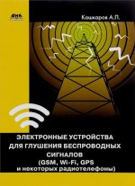 Könyv Электронные устройства для глушения беспроводных сигналов (GSM, Wi-Fi, GPS и некоторых радиотелефонов) А. Кашкаров