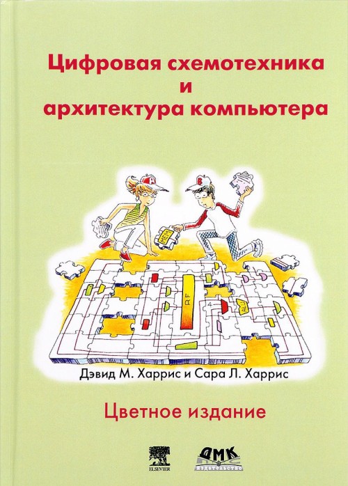 Könyv Цифровая схемотехника и архитектура компьютера 