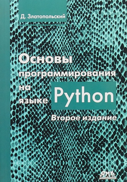 Kniha Основы программирования на языке Python 
