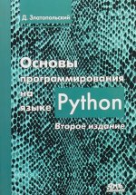 Könyv Основы программирования на языке Python 