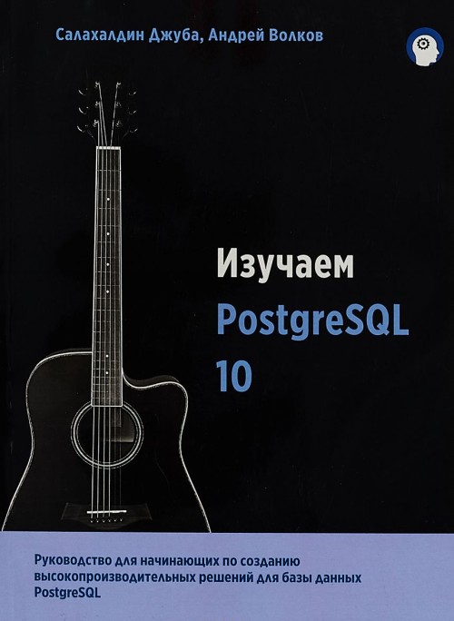 Knjiga Изучаем PostgreSQL 10 Андрей Волков