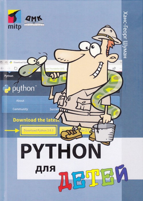 Kniha Python для детей Х. Шуман