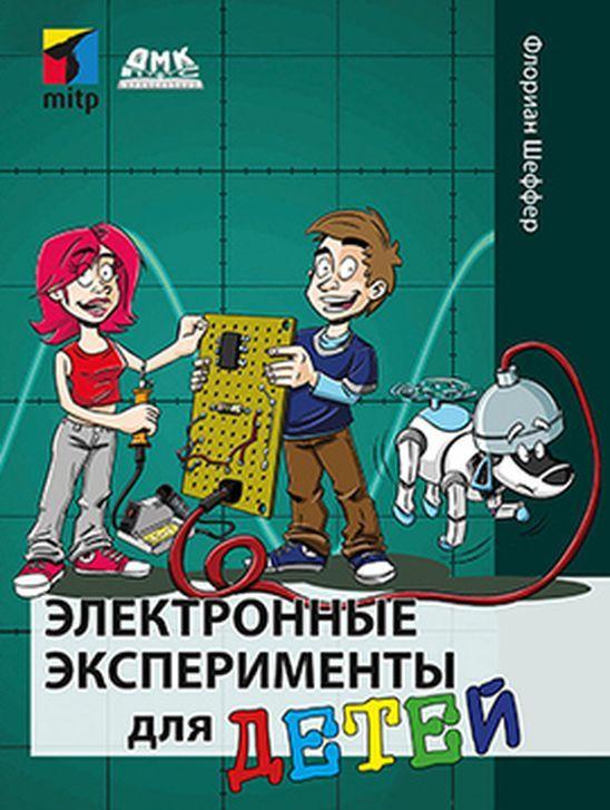 Carte Электронные эксперименты для детей Ф. Шеффер