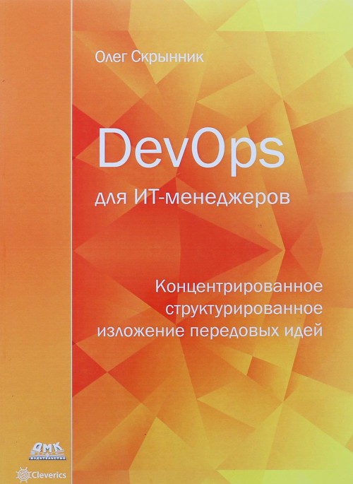 Könyv DevOps для ИТ-менеджеров. Концентрированное структурированное изложение передовых идей О. Скрынник
