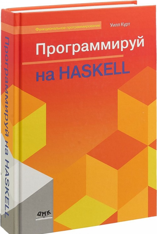 Kniha Программируй на Haskell 