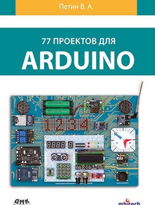Könyv 77 проектов для Arduino В. Петин