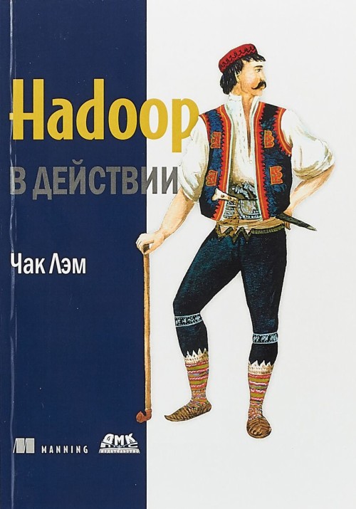 Könyv Hadoop в действии Чак Лэм