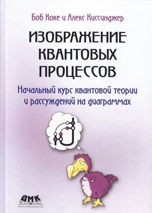 Knjiga Изображение квантовых процессов Б. Коке