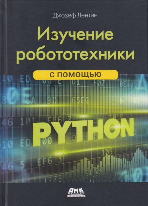 Kniha Изучение робототехники с помощью Python 