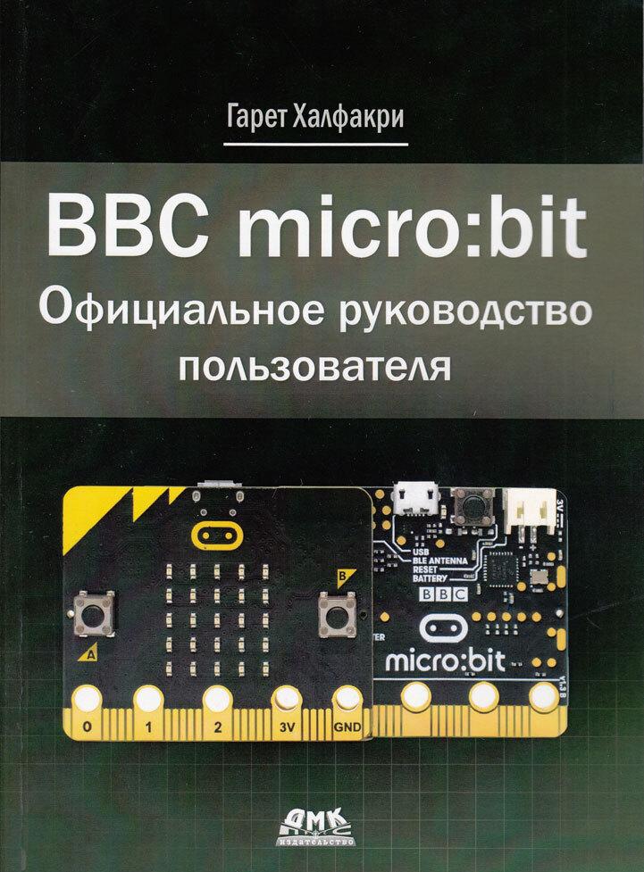 Carte BBC MICRO BIT. Официальное руководство пользователя Г. Халфакри