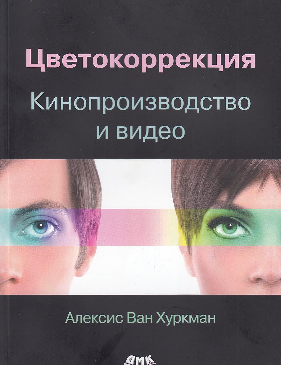 Könyv Цветокоррекция. Кинопроизводство и видео 