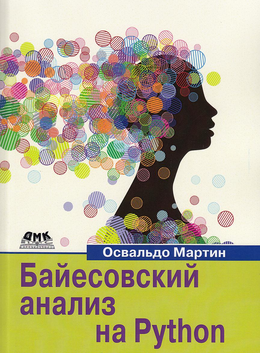 Buch Байесовский анализ на Python Мартин Освальдо