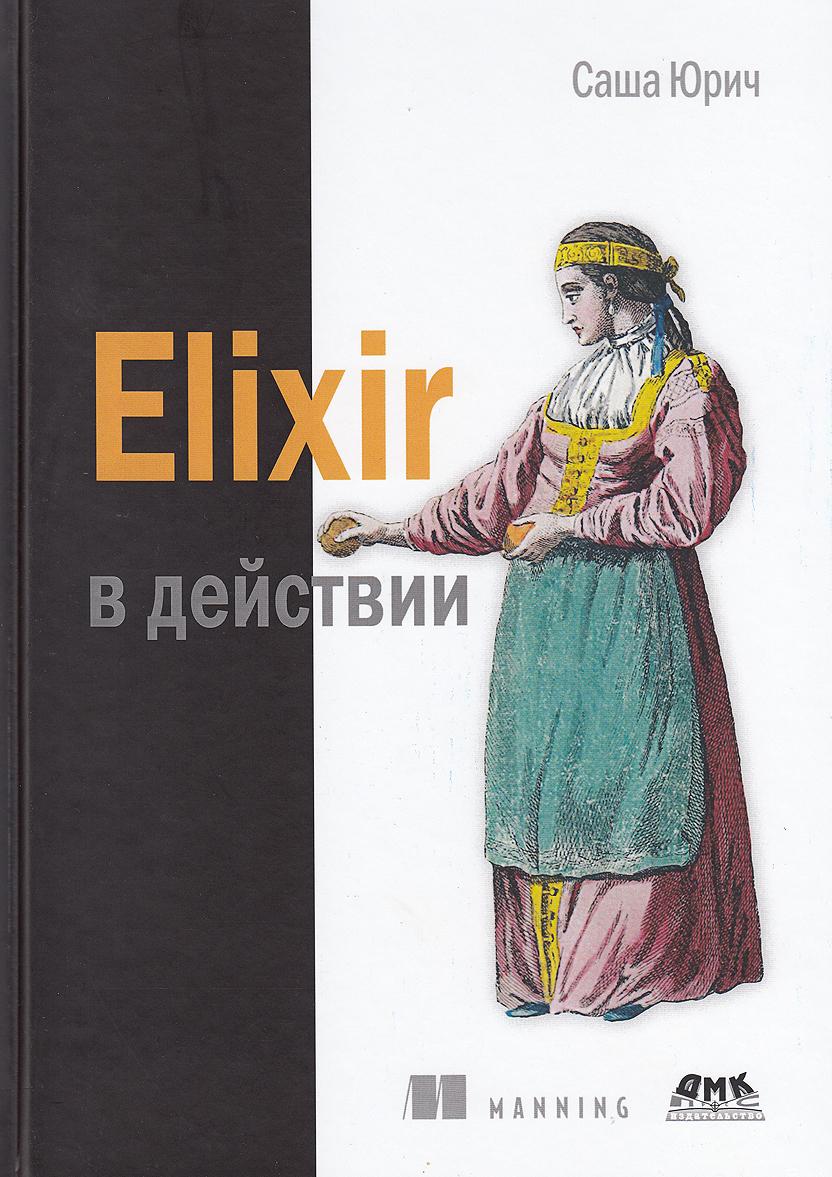 Knjiga Elixir в действии Саша Юрич